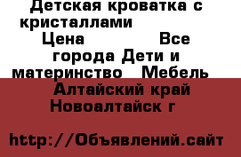 Детская кроватка с кристаллами Swarovsky  › Цена ­ 19 000 - Все города Дети и материнство » Мебель   . Алтайский край,Новоалтайск г.